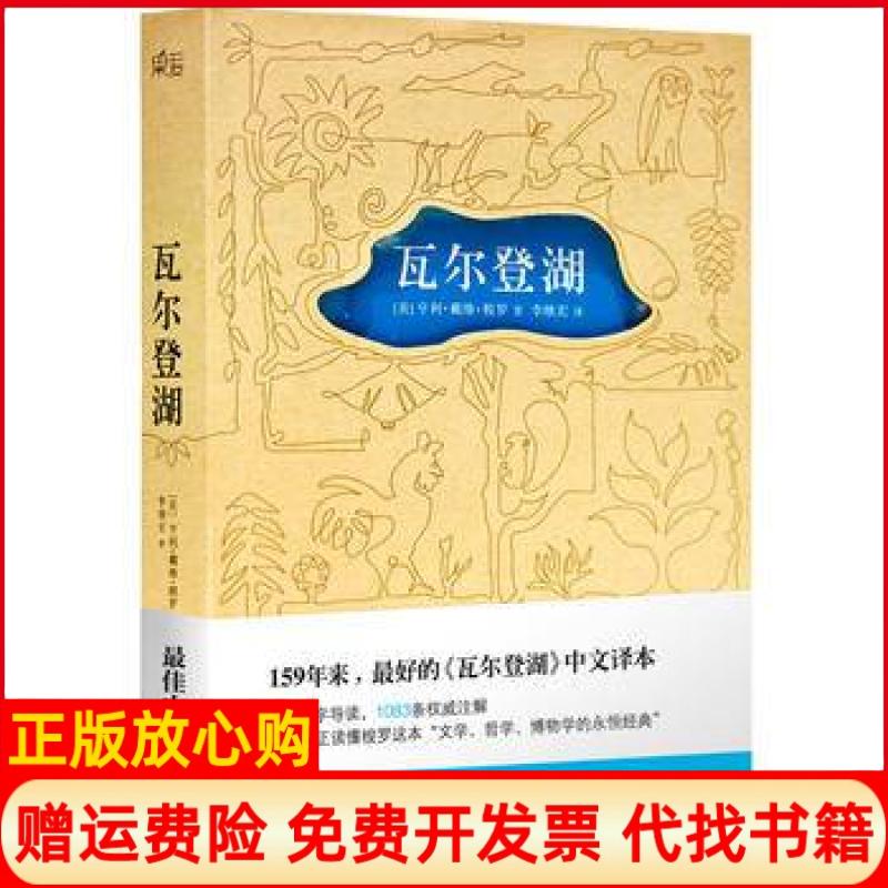 【正版书】瓦尔登湖美亨利戴维梭罗著李继宏译天津人民出版社9787201082134