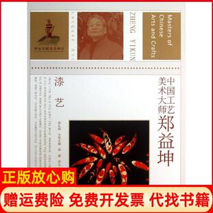 江苏美术出版 中国工艺美术大师郑益坤漆艺郑鑫著黄文心著郑礼阔 书 社9787534452604 正版