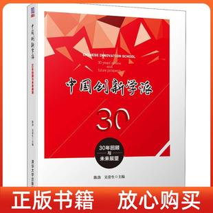 正版 社9787302501244 书 中国创新学派30年回顾与未来展望陈劲吴贵生清华大学出版