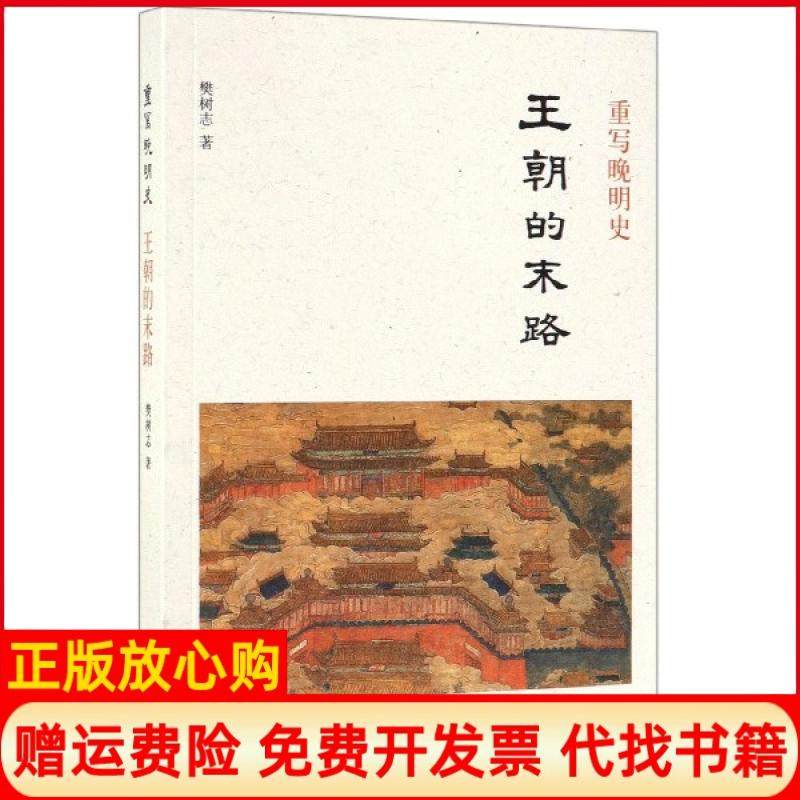 【正版现货】王朝的末路樊树志重写晚明史系列中华书局樊树志中华书局9787101139174,书籍/杂志/报纸,历史知识读物,淘宝优惠券,粉丝福利购,淘宝优惠卷
