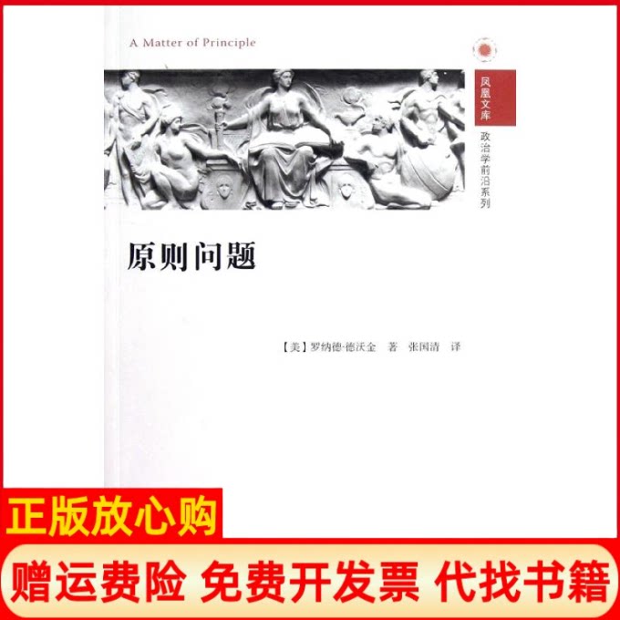 正版书】原则问题政治学前沿系列凤凰文库美罗纳德德沃金张国清译者江苏人民出版社9787214081247