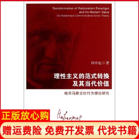正版书】理性主义的范式转换及其当代价值哈马斯交往行为理论研究刘中起著上海人民出版社9787208112100