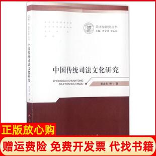 中国传统司法文化研究崔永东人民出版 书 社9787010173023 正版