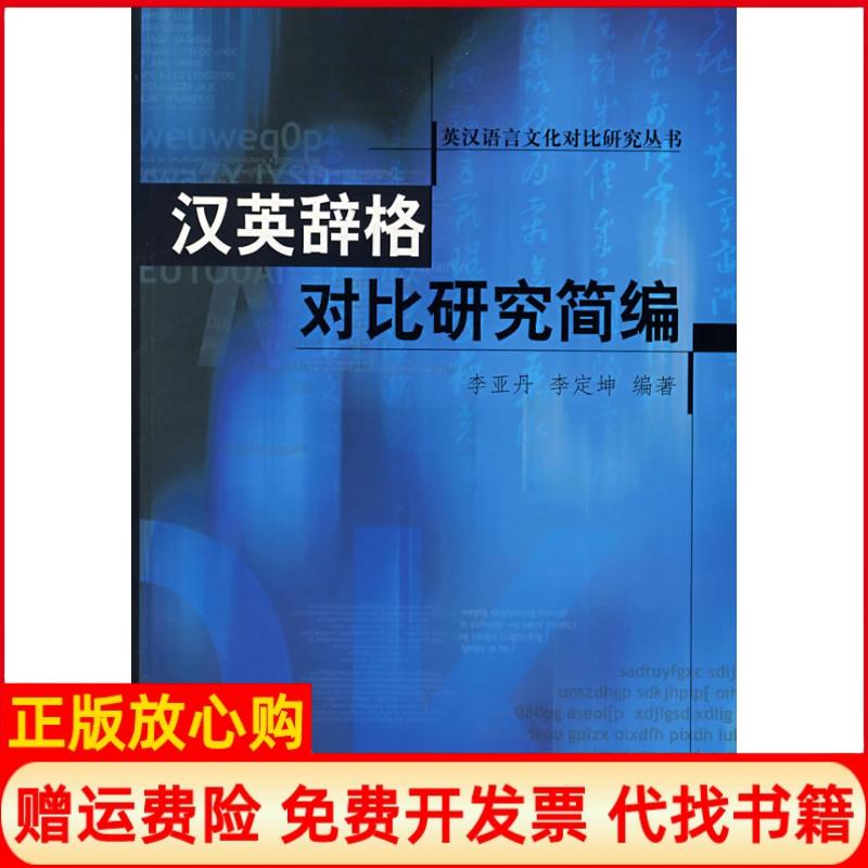 正版书】汉英辞格对比研究简编李亚丹李定坤华中师范大学出版社9787562232698
