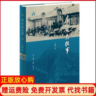 【正版书】库页岛往事卜键生活读书新知三联书店9787108071385
