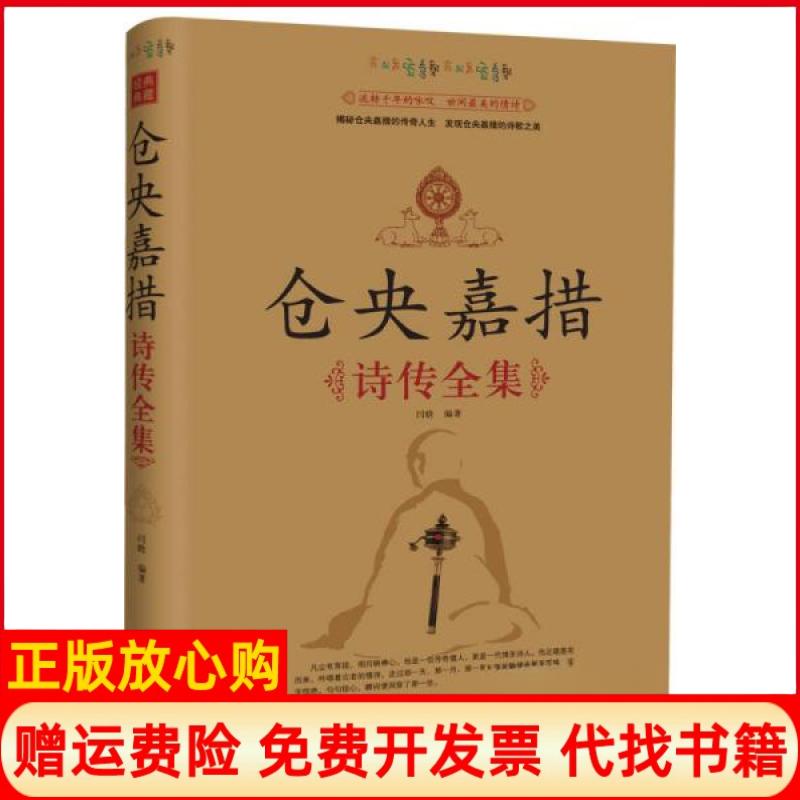 【正版书】仓央嘉措施诗传全集闫晗中国华侨出版社9787511310934