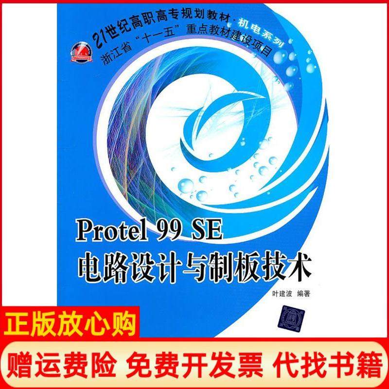 【正版书】Protel99SE电路设计与制板技术叶建波 北京交通大学出版社9787512105638