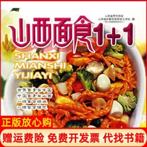 正版书】山西面食11山西省烹饪协会山西盛世餐饮旅游技工学校山西科学技术出版社9787537726177