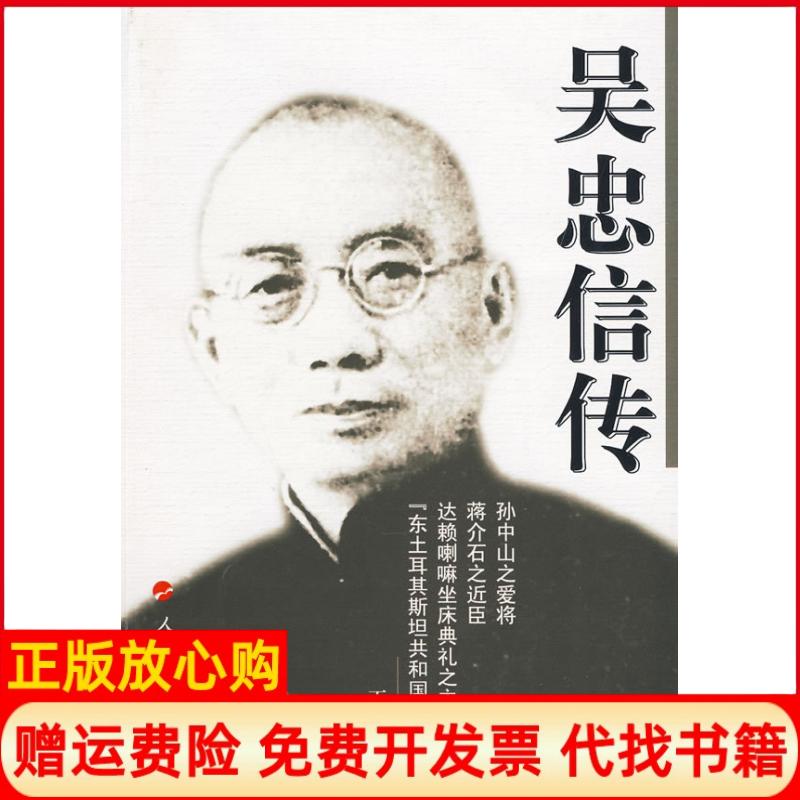 正版书】吴忠信传丁剑人民出版社9787010085166