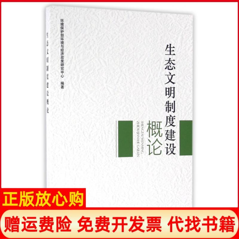 【正版书】生态文明制度建设概论环境保护部环境与经济政策研究中心 中国环境出版社9787511128164