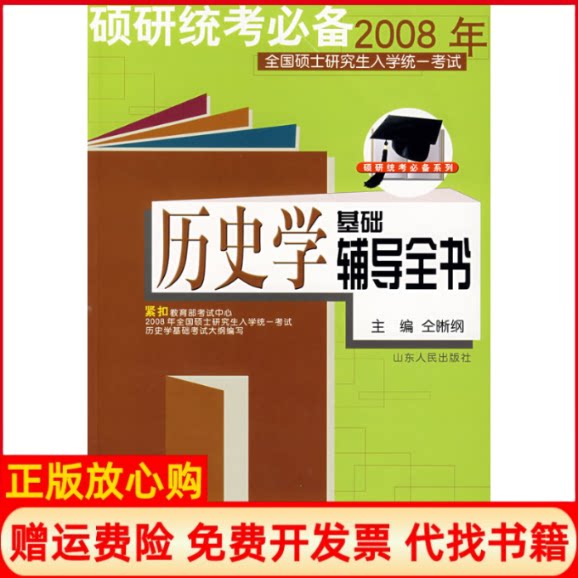 正版书】硕研统考必备2008年历史学基础辅导全书仝晰纲山东人民出版社9787209041027
