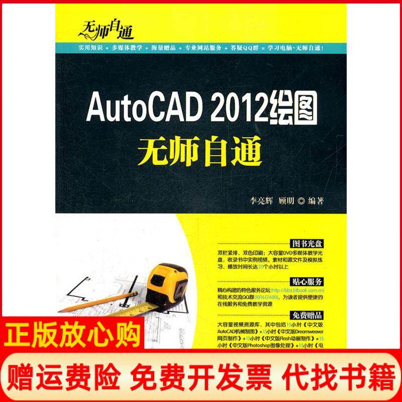 【正版书】AutoCAD2012绘图无师自通李亮辉顾明清华大学出版社9787302275725