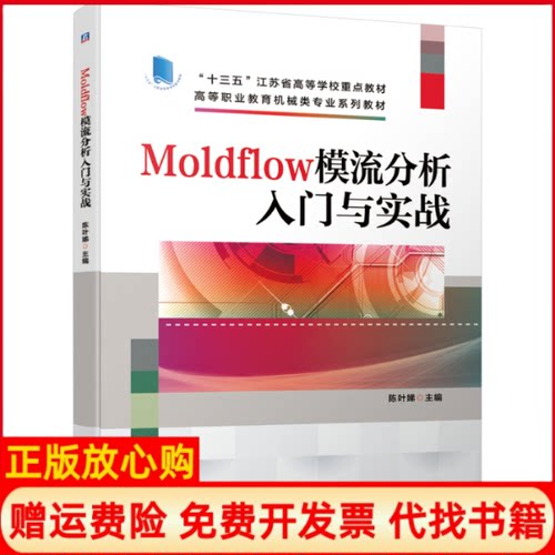 【正版书】Moldflow模流分析入门与实战陈叶娣主编机械工业出版社9787111665410