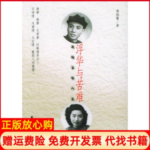 正版书】浮华与苦难我的百味人生蒋斯馨上海远东出版社9787807060864
