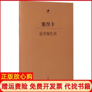 论幸福生活古罗马塞涅卡著德穆启乐译邱羽译王彤译张亚君译上海人民出版 书 社9787208142282 正版