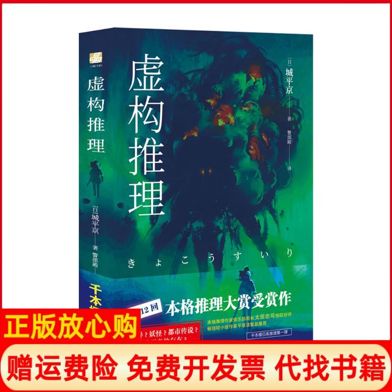 【正版书】虚构推理钢人七濑日城平京著警部殿译北京时代华文书局9787569925883