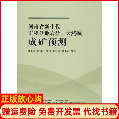 【正版书】河南省新生代沉积盆地岩盐天然碱成矿预测杜春彦著尉向东著宋锋著崔炜霞著董永志著中国地质大学出版社9787562537618