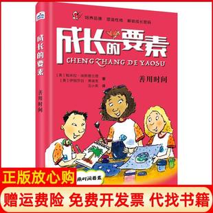 【正版书】成长的要素善用时间美帕米拉埃斯普兰德伊丽莎白弗迪克河北少年儿童出版社9787559517524
