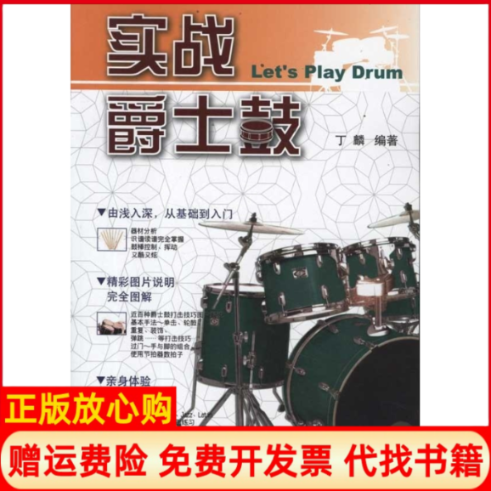 【正版书】实战爵士鼓丁麟吉林出版集团有限责任公司9787546332130