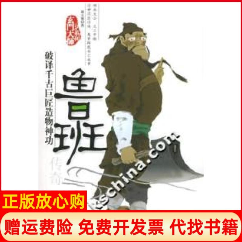 正版书】玄门大师系列鲁班传奇破译千古巨匠物功萧玉寒团结出版社9787801309549