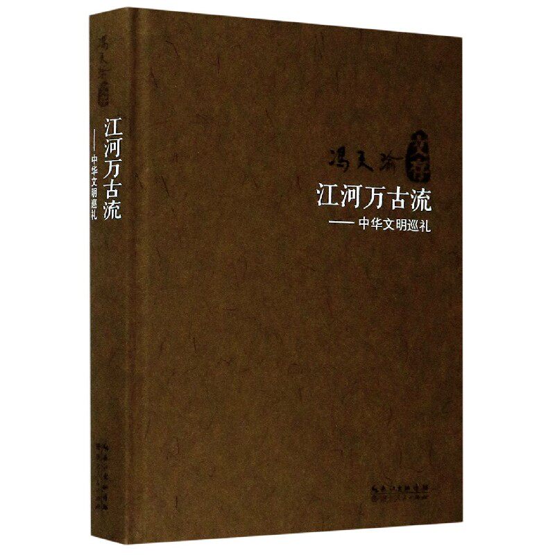 正版书江河万古流--中华文明巡礼(精)/冯天瑜文存冯天瑜|责编:陈革湖北人民