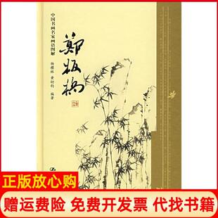 【正版书】中国书画名家画语图解郑板桥杨樱林中国人民大学出版社9787300068176