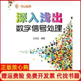 【正版现货】深入浅出数字信号处理江志红北京航空航天大学出版社9787512406766
