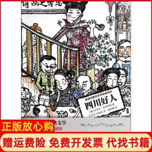 【正版书】四川好人杨舒蕙光明日报出版社9787511255419