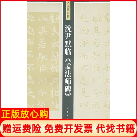 正版书】沈尹默临孟法师碑名家临名帖沈尹默书上海书画出版社9787807251149