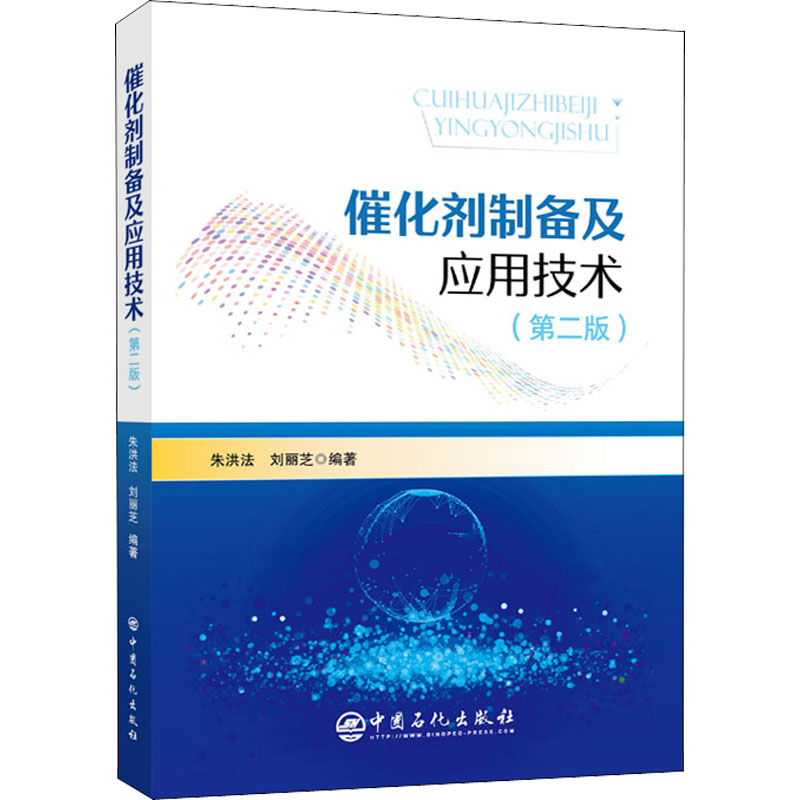 正版书催化剂制备及应用技术(第2版)朱洪法,刘丽芝 编中国石化出版社