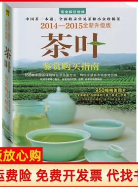 【正版现货】茶叶鉴赏购买指南20142015全新升级版赵玉香俞元宵时代文艺9787538745139