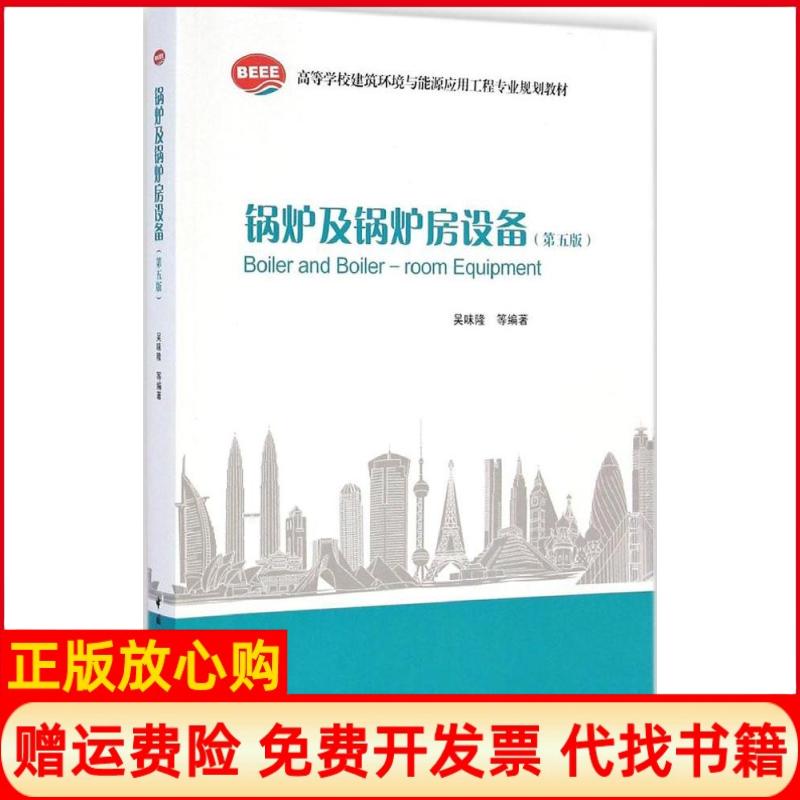 【正版书】锅炉及锅炉房设备吴味隆 著中国建筑工业出版社9787112168651