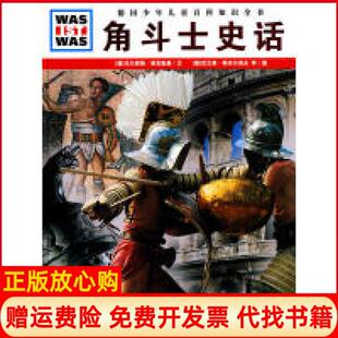 【正版书】角斗士史话马尔库斯荣克勒曼文尼古莱斯米尔诺夫湖北教育出版社9787535155450