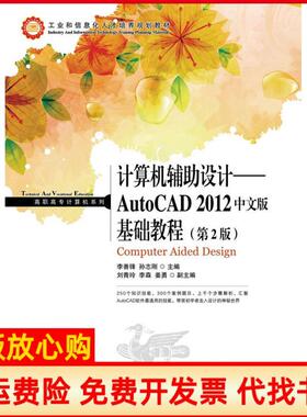 【正版书】高职高专计算机系列计算机辅设计AutoCAD2012基础教程李善锋编孙志刚编人民邮电出版社9787115302786