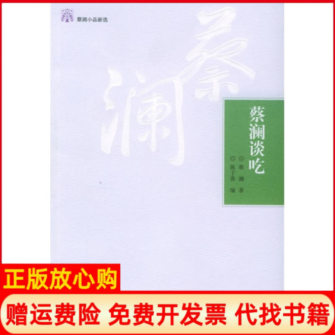 【正版现货】蔡澜谈吃蔡澜小品新选蔡澜陈子善山东画报出版社9787807131588,书籍/杂志/报纸,中国古代随笔,淘宝优惠券,粉丝福利购,淘宝优惠卷