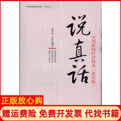 【正版书】说真话中国新闻时评精选郭光东著史哲著广东南方日报出版社9787549101122