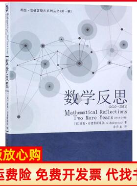 【正版书】数学反思20102011蒂图安德雷斯库哈尔滨工业大学出版社9787560372969