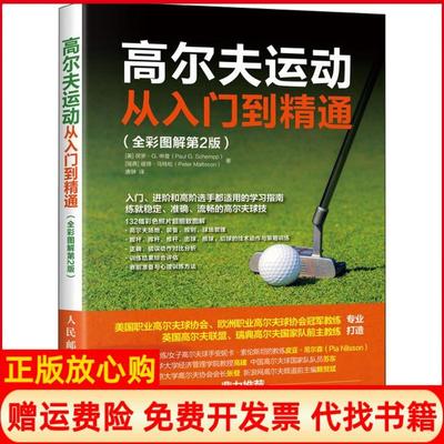 【正版现货】高尔夫运动从入门到精通全彩图解第2版彼得马特松人民邮电出版社9787115485793
