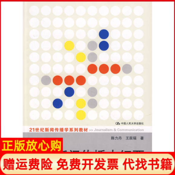 【正版书籍】外国新闻传播史纲要陈力丹著王辰瑶著中国人民大学出版社9787300091037