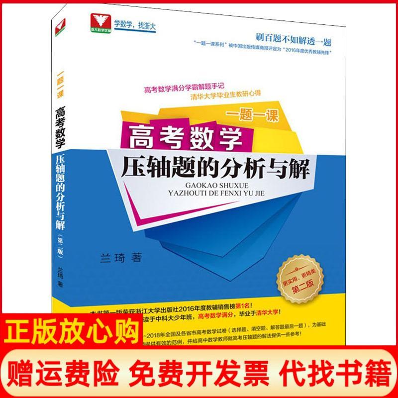 【正版书】一题一课高考数学压轴题的分析与解第2版兰琦著浙江大学出版社9787308170055