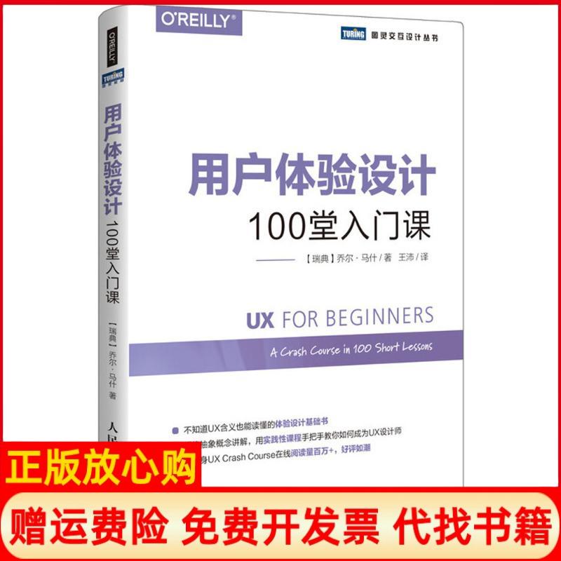正版书】用户体验设计100堂入门课瑞典乔尔马什JoelMarsh人民邮电出版社9787115480224