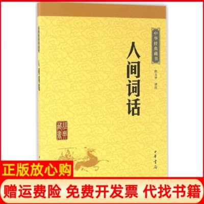 【正版现货】人间词话彭玉平译注中华书局9787101115635