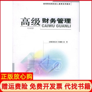 【正版书】高级财务管理胡元木胜吴奇著经济科学出版社9787505850781