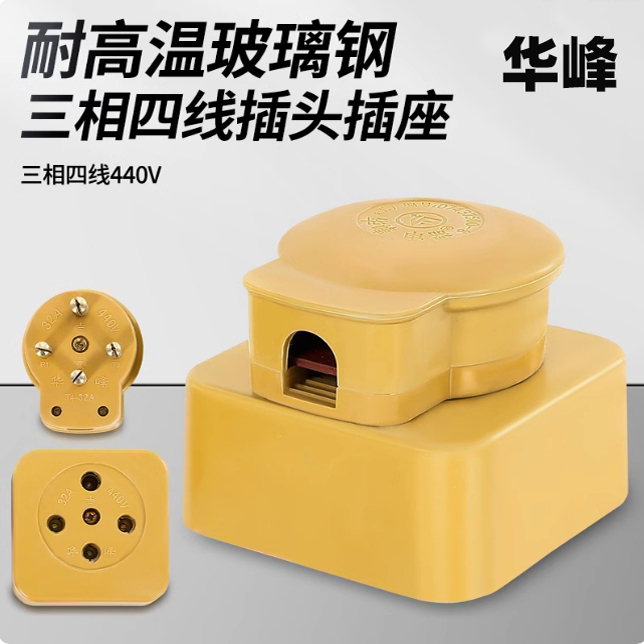 华峰三相四线玻璃钢插头尧宇电器