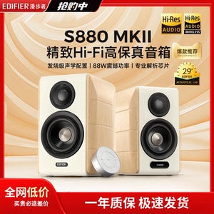EDIFIER漫步者S880 MKII台式电脑电视音响HiFi多媒体桌面蓝牙音箱