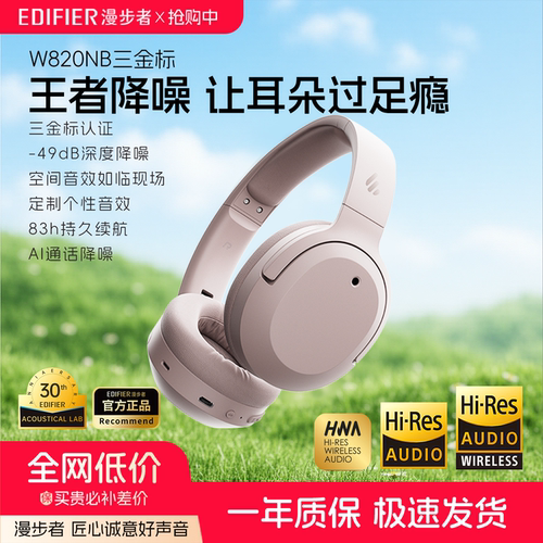 漫步者W820NB三金标蓝牙耳机头戴式降噪无线耳麦超长续航2025新款