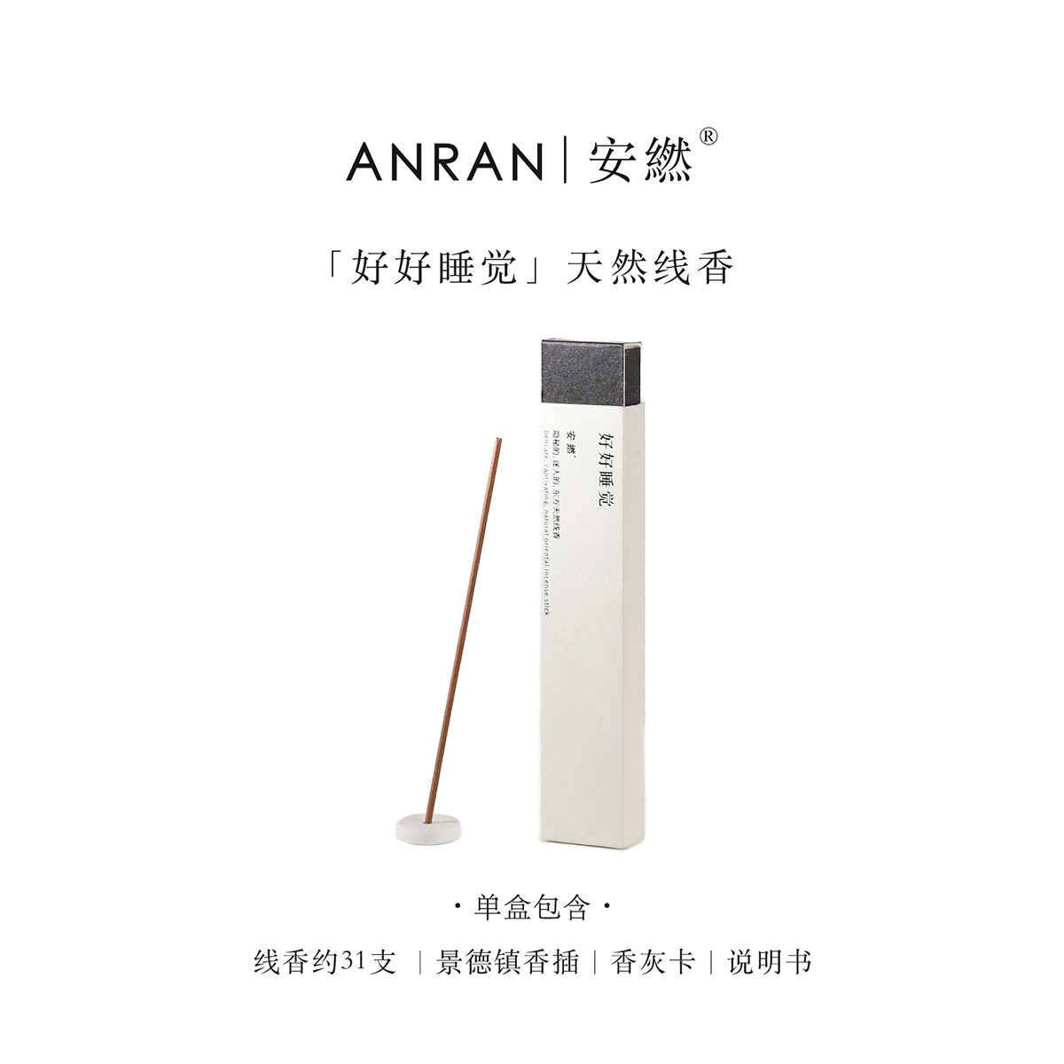 安繎好好睡觉线香沉香改善失眠中式香薰安神助眠卧室舒缓香氛礼物