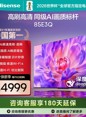 海信电视85E3Q 85英寸 AI智能高刷 Wi-Fi 6以旧换新E3N升级电视机