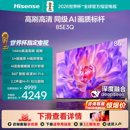 海信电视85E3Q 85英寸 AI智能高刷 Wi-Fi 6以旧换新E3N升级电视机