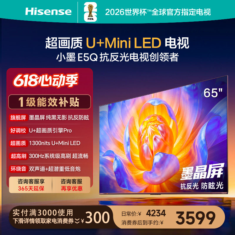 海信电视E5Q 65英寸 U+MiniLED墨晶屏 高刷 以旧换